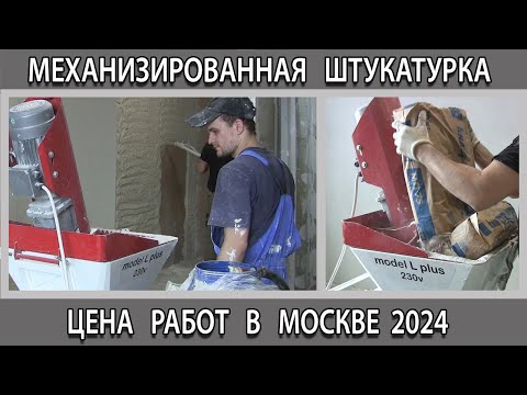 Видео: Механизированная штукатурка стен цена за работу 1 м кв в Москве на 2024 год