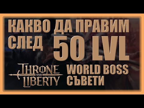 Видео: Какво да правим след(и преди) 50 lvl? Throne and Liberty полезни съвети!