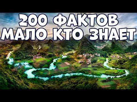 Видео: 200 ИНТЕРЕСНЫХ ФАКТОВ, О КОТОРЫХ МАЛО КТО ЗНАЕТ