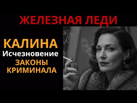 Видео: Крёстная мать СССР: секреты, похороненные в архивах.Женщина, переплюнувшая воров в законе
