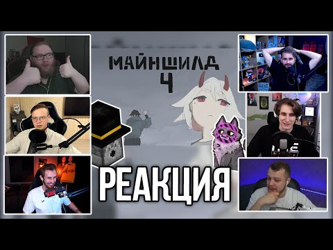 Видео: МАЙНШИЛДОВЦЫ СМОТРЯТ - Майншилд 4 финальный опенинг | Реакция на @lazyAn_animation
