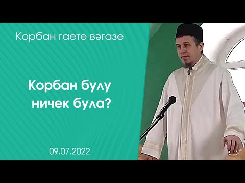 Видео: Корбан гаете вәгазе