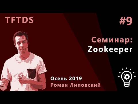 Видео: TFTDS. Семинар 9. Zookeeper