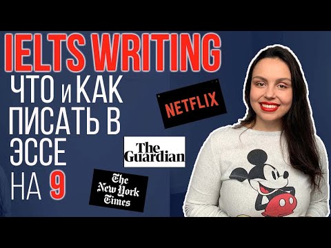 Видео: КАК НАПИСАТЬ IELTS ЭССЕ НА 8/9: ПРИМЕРЫ И РАЗБОР ТЕМ.