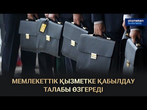 Видео: МЕМЛЕКЕТТІК ҚЫЗМЕТКЕ ҚАБЫЛДАУ ТАЛАБЫ ӨЗГЕРЕДІ / Сол жағалау / 20.10.24