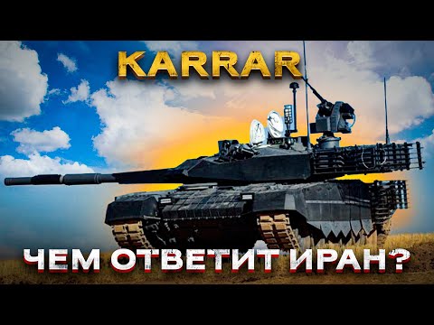 Видео: Иранский танк "Каррар": или почему санкции не работают в глобальном мире? Часть 1.