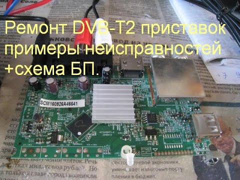 Видео: Ремонт DVB-T2 приставок. Несколько примеров неисправностей + схема БП.