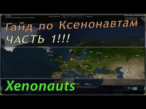 Видео: Гайд по Ксенонавтам часть 1. Рассказ про общую стратегию, оборону и строительство баз.