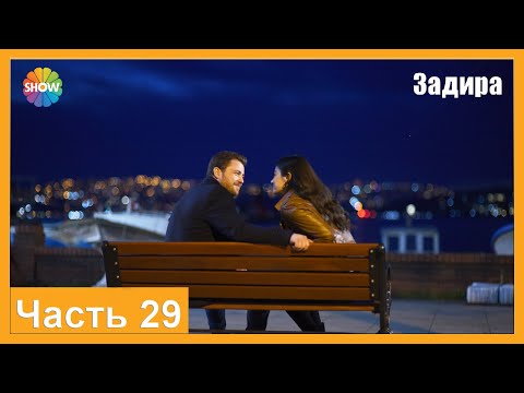 Видео: Часть 29 | Задира