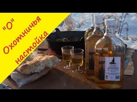 Видео: Охотничья настойка! Домашний рецепт прославленной настойки самых мужественных охотников и рыбаков!