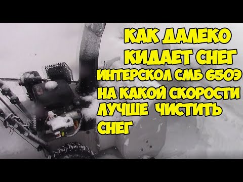 Видео: Чистим снег снегоуборщик интерскол смб 650э