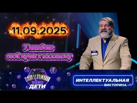 Видео: Миллион за 5 минут💟11 09 2025