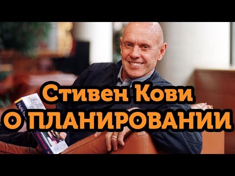 Видео: Стивен Кови о планировании: на примере камней и песка в банке