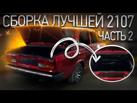 Видео: СБОРКА ЛУЧШЕЙ ВАЗ 2107. ЧАСТЬ 2