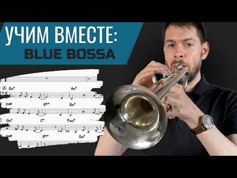 Видео: УЧИМ ВМЕСТЕ: Blue Bossa на трубе + несколько советов по импровизации (ноты и минус в описании)