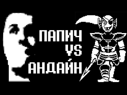 Видео: Папич VS Андайн
