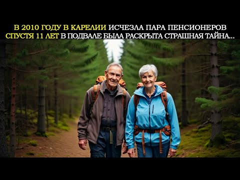 Видео: В 2010 Году в Лесах Карелии Исчезла Пара Пожилых Туристов. Спустя 11 Лет в Подвале Дома Были Найдены
