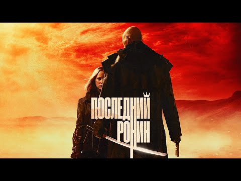 Видео: ТРЕШ ОБЗОР фильма ПОСЛЕДНИЙ РОНИН или ЗУМЕР, ЮРА и НЕ ОЧЕНЬ РАДИОКТИВНАЯ ПУСТОШЬ