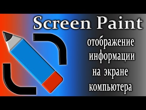 Видео: Программа screenpaint отображает информацию на экране компьютера