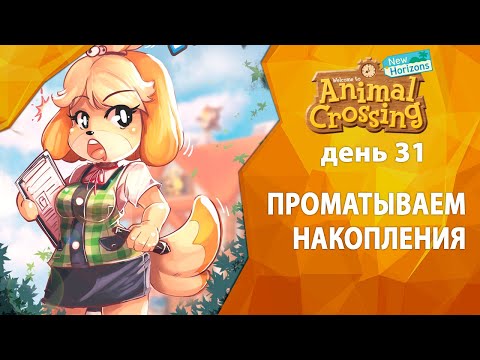 Видео: Прохождение Animal Crossing - День 31 - Проматываем накопления