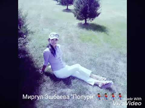 Видео: Миргул Эшбаева " Попури"