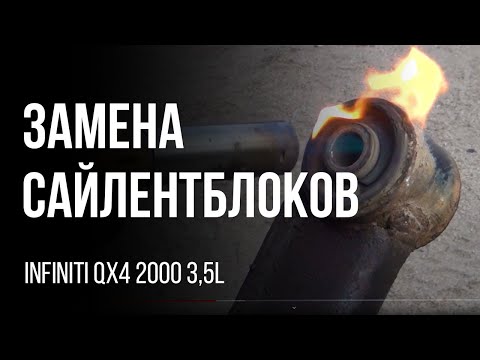 Видео: Замена сайлентблоков Infinity QX4 2000 3,5l Nissan Terrano Regulus, Pathfinder.