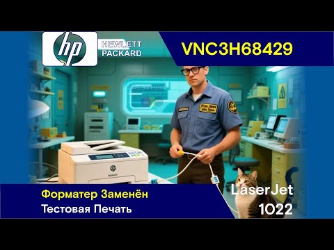 Видео: НР LaserJet 1022 - VNC3H68429 / Форматер Заменён / Тестовая Печать