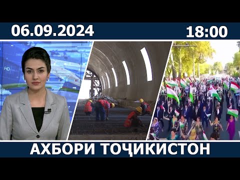 Видео: Ахбори Точикистон Имруз - 06.09.2024 | novosti tajikistana