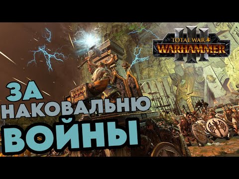 Видео: Total War Warhammer 3 - Торек Железнобровый