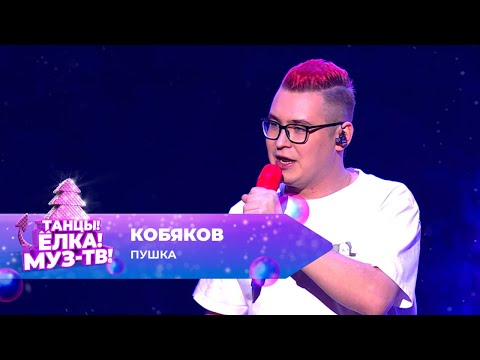 Видео: Кобяков — Пушка | ТАНЦЫ! ЁЛКА! МУЗ-ТВ! 2024
