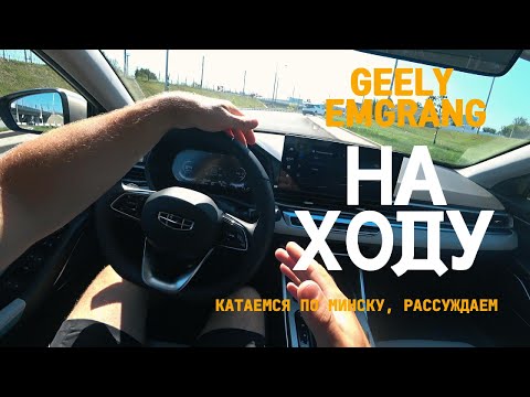 Видео: КАК ЕДЕТ GEELY EMGRAND?