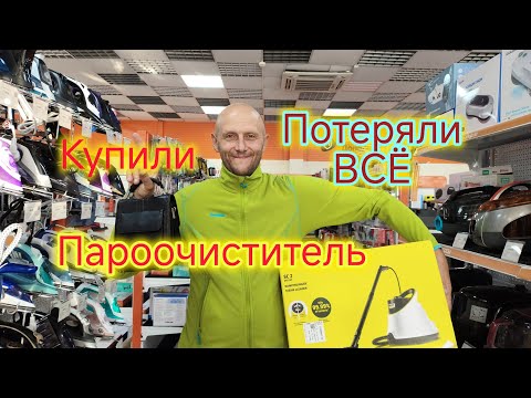 Видео: Володя потерял БАРСЕТКУ с ДЕНЬГАМИ и документами/Купили ПАРООЧИСТИТЕЛЬ/Простая еда вкуснее ПОКУПКИ