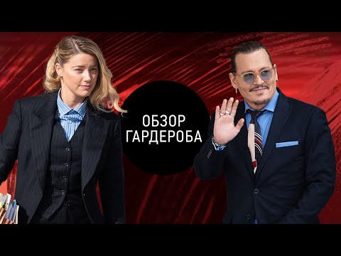 Видео: Обзор Гардероба Джонни Деппа 2015-2022