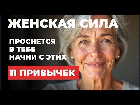 Видео: 11 простых привычек, которые делают женщину в возрасте притягательной