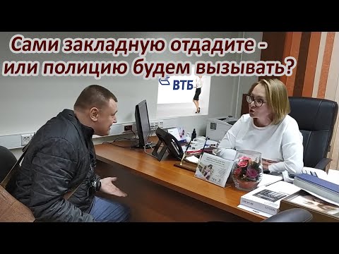 Видео: ▶️ ВТБ, ОТДАВАЙ ЗАКЛАДНУЮ! ❗ Почему очень важно ЗАБРАТЬ ЗАКЛАДНУЮ в банке после погашения ипотеки? 👍