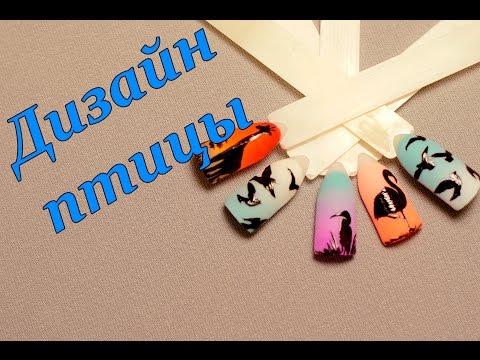 Видео: Дизайн Ногтей Силуэты Птиц на Градиенте | GeniusNails