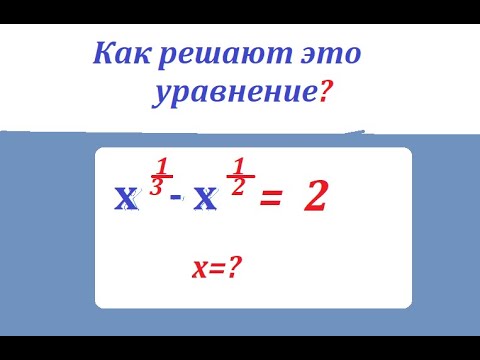 Видео: Как решить такое непростое уравнение? x^1/3 - x^1/2 = 2