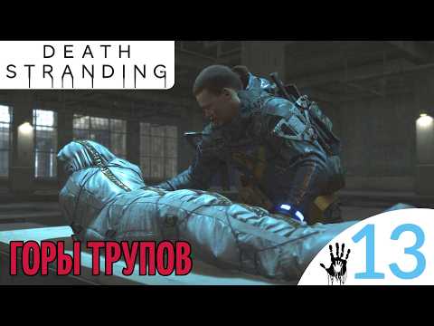 Видео: ☠️ ГОРЫ ТРУПОВ - Прохождение Death Stranding ⑬ Лагерь Мулов, Кремация | Дет стрендинг