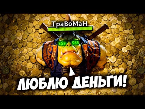 Видео: ФАРМ МАШИНА! СДАЧУ оставьте ВРАГАМ 🔥 Алхимик Дота 2