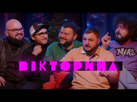 Видео: НОВЕ ШОУ! ВІКТОРИНА #1. КИРИЛО ГАНІН ТА ІГОР ЛАСТОЧКІН x ВЕНЯ ТА КУРАН | Ветерани космічних військ