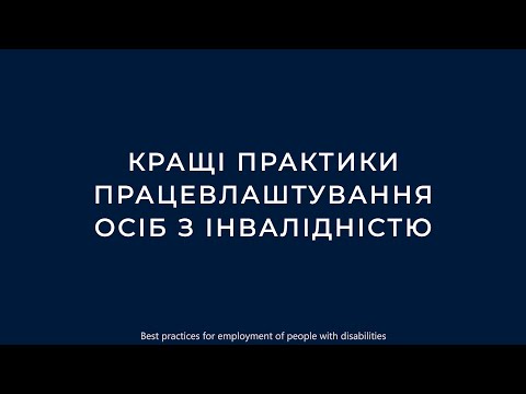 Видео: Кращі практики працевлаштування осіб з інвалідністю