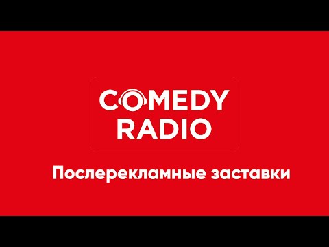 Видео: Послерекламные заставки Comedy Radio (регионы + Москва)