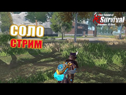 Видео: СОЛО СТРИМ ➤ Last Island of Survival #LIOS #LDRS