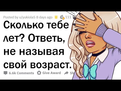 Видео: Скажи, СКОЛЬКО тебе лет, НЕ НАЗЫВАЯ возраст 🤔
