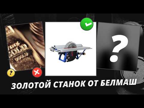 Видео: Станок Белмаш SDM 2500M: Достоинства и недостатки!