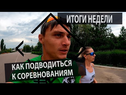 Видео: Как подводиться к старту. Итоги нашей прошлой тренировочной недели