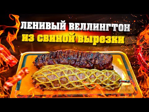 Видео: Свиная вырезка в беконе и соус ромеско на пеллетном гриле.