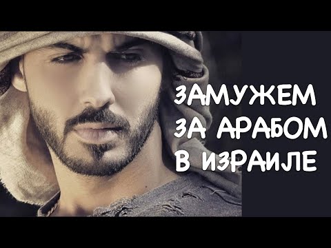 Видео: 🇮🇱ИЗРАИЛЬ🇮🇱СМЕШАННЫЕ БРАКИ , МЕНТАЛЬНОСТЬ , СЛОЖНОСТИ