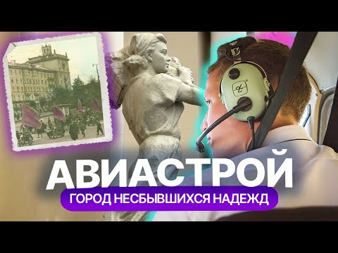Видео: Авиастроительный район: город несбывшихся надежд