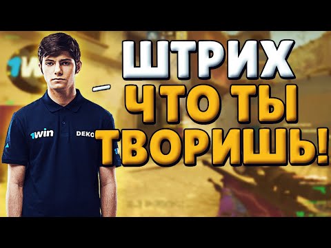 Видео: ДЕКО ТИЛЬТУЕТ С ОТДАННОГО КАМБЕКА НА МИРАЖЕ / ДЕКО ТРОЛЛИТ ШТРИХА ЗА ЕГО ИГРУ